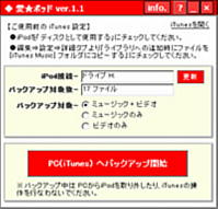 「愛★ポッド」iPod⇒PC(iTunes)